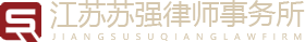 江苏苏强律师事务所
