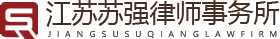 江苏苏强律师事务所